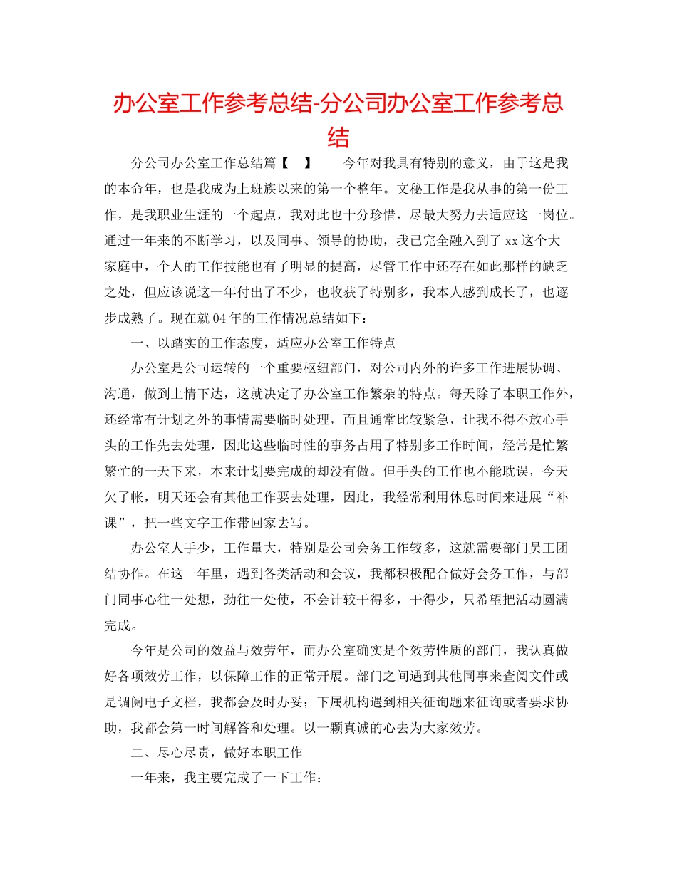 办公室工作参考总结分公司办公室工作参考总结_第1页