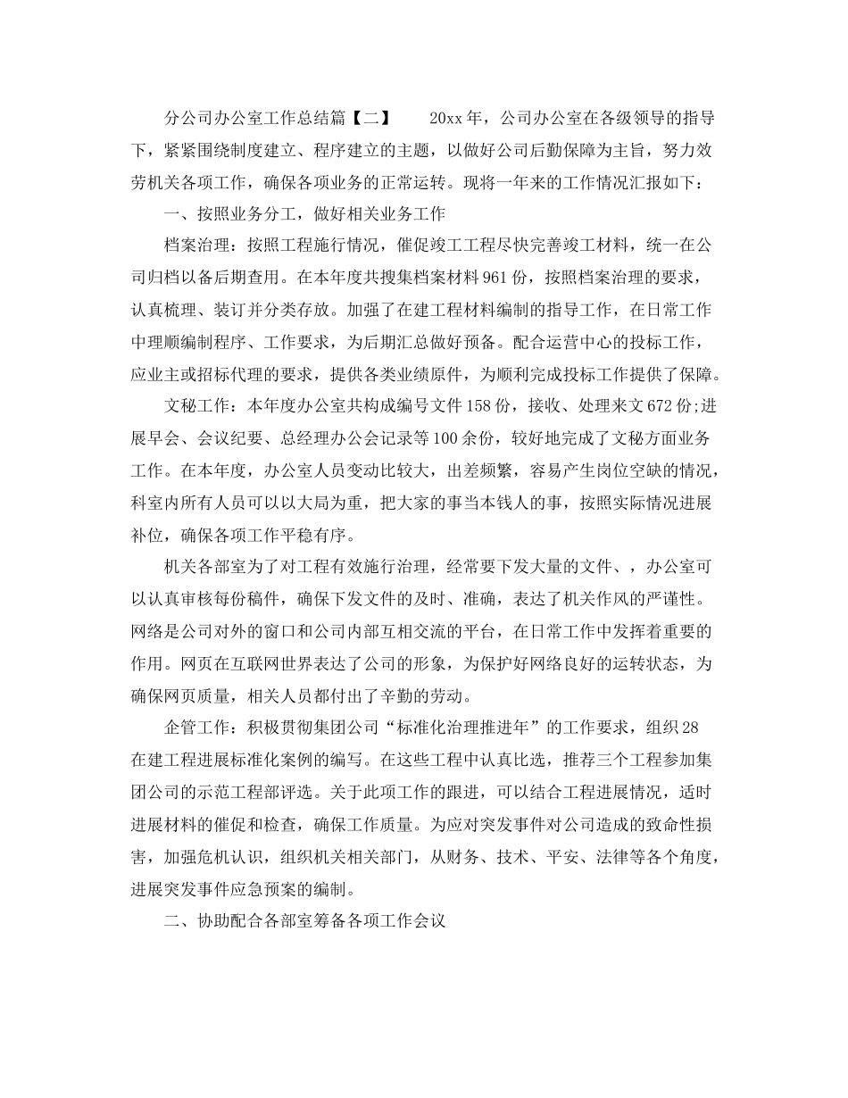 办公室工作参考总结分公司办公室工作参考总结_第3页