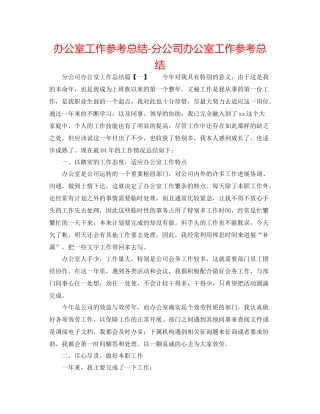 办公室工作参考总结分公司办公室工作参考总结