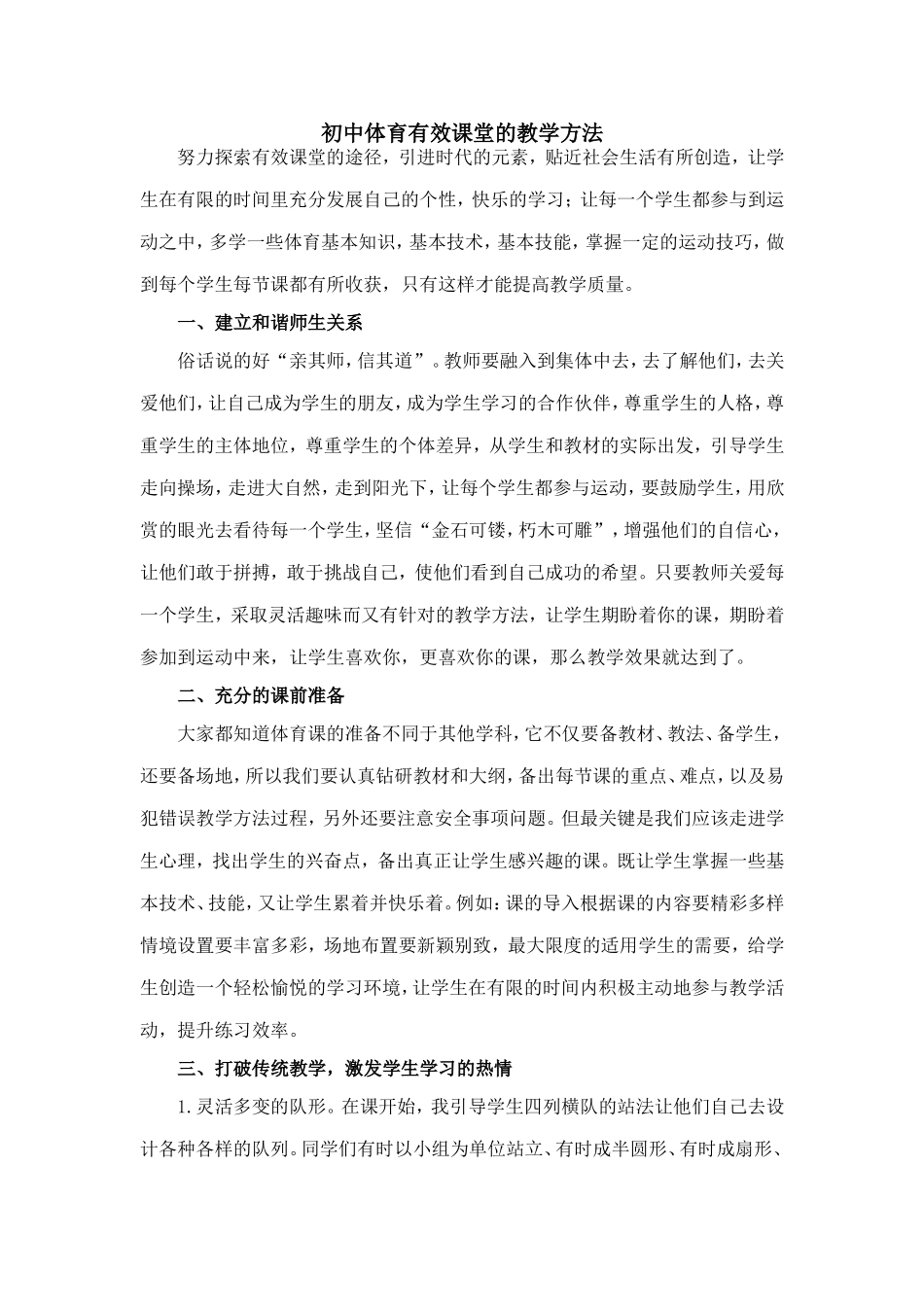 初中体育有效课堂的教学方法_第1页