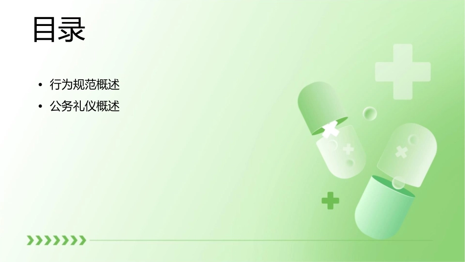 行为规范与公务礼仪课件_第2页