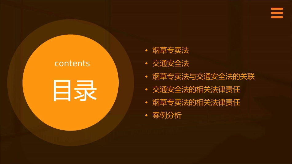 烟草专卖法与交通安全法课件_第2页