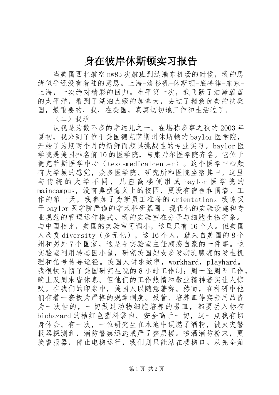 身在彼岸休斯顿实习报告_第1页