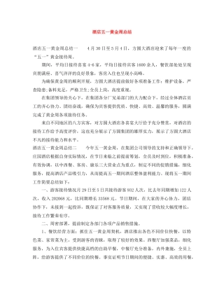 酒店五一黄金周总结 