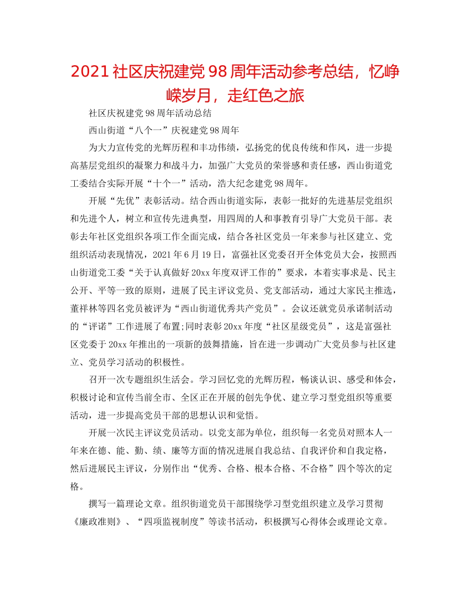 社区庆祝建党98周年活动参考总结，忆峥嵘岁月，走红色之旅_第1页