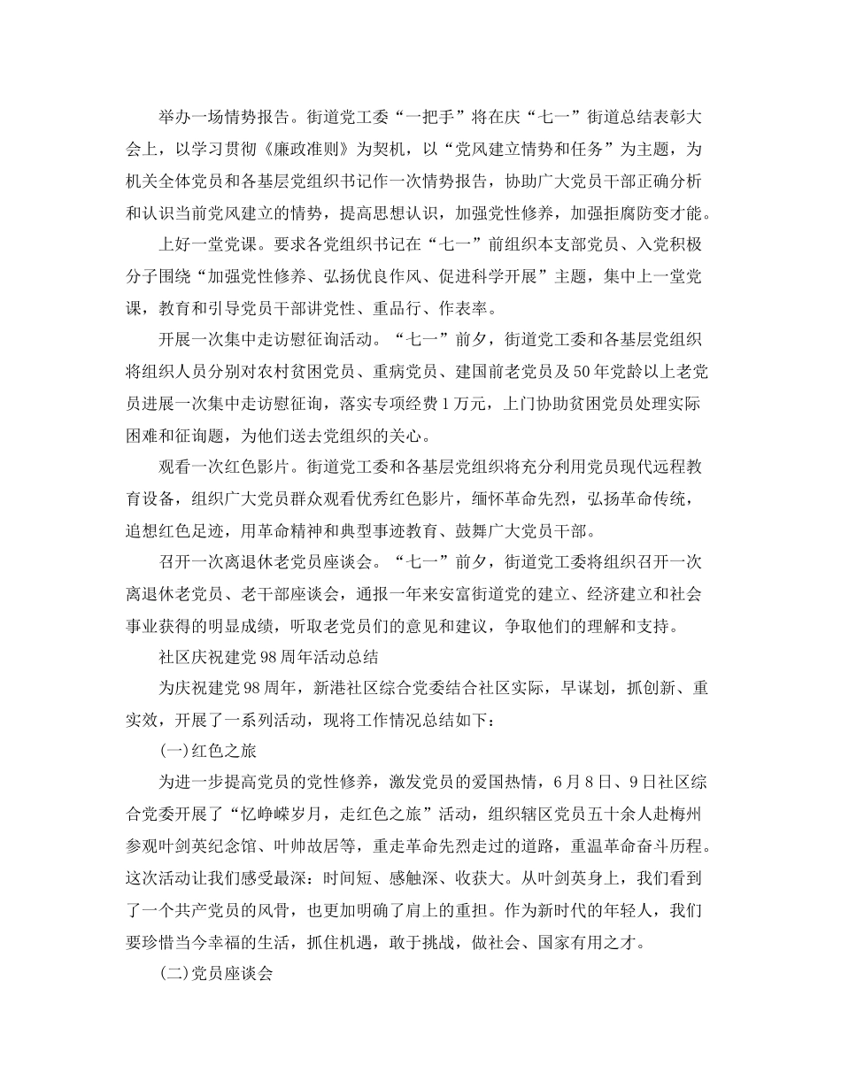 社区庆祝建党98周年活动参考总结，忆峥嵘岁月，走红色之旅_第2页