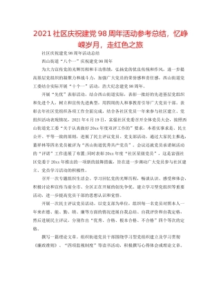 社区庆祝建党98周年活动参考总结，忆峥嵘岁月，走红色之旅