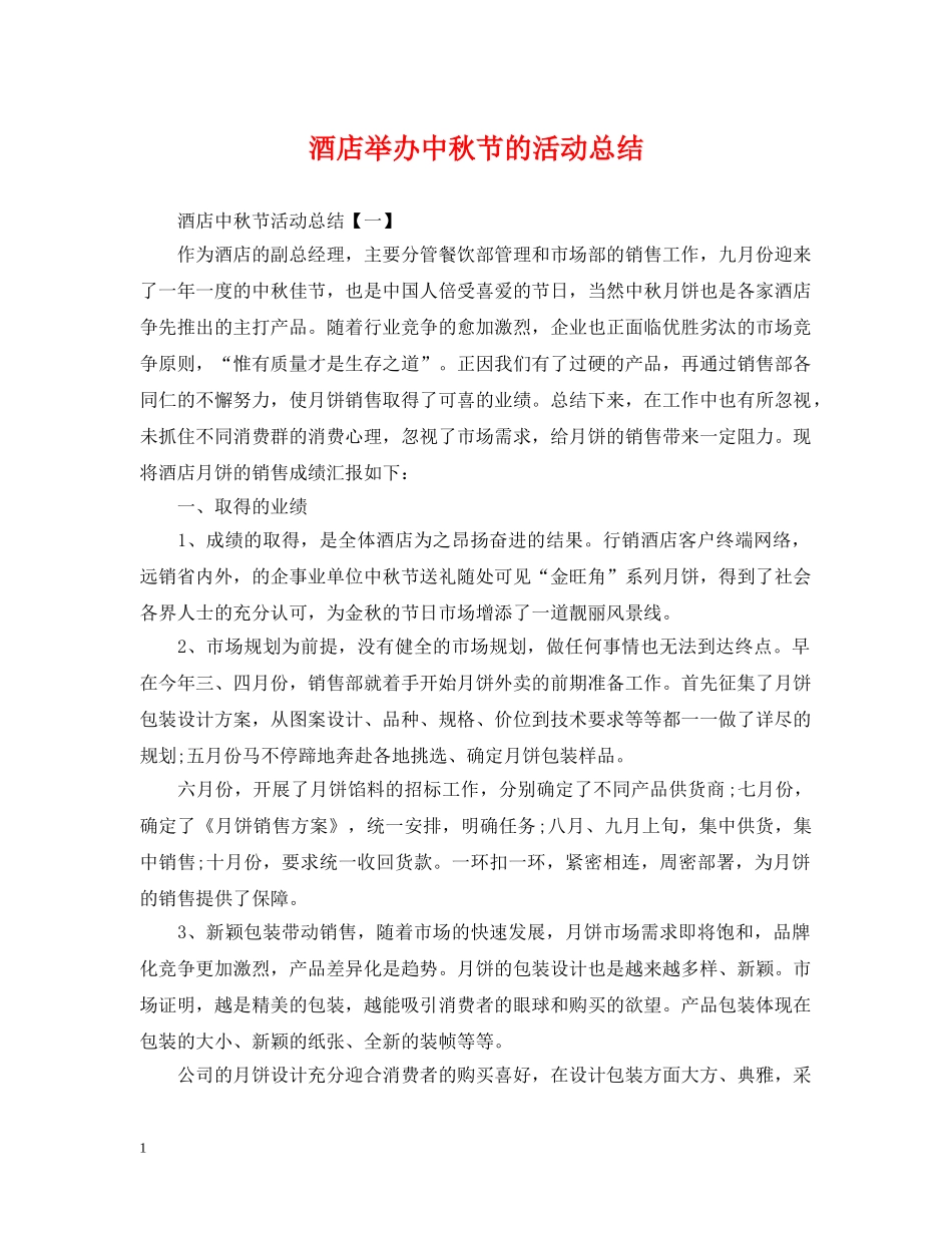 酒店举办中秋节的活动总结 _第1页