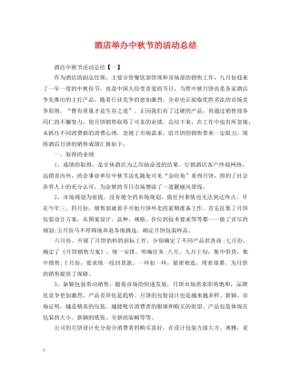 酒店举办中秋节的活动总结 