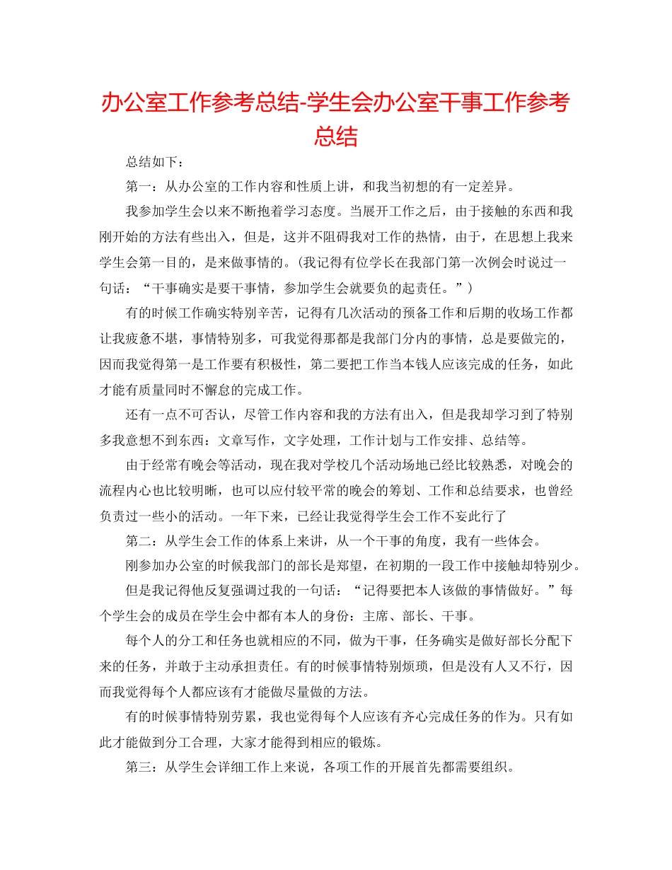 办公室工作参考总结学生会办公室干事工作参考总结_第1页