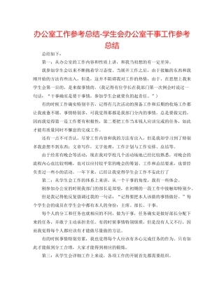 办公室工作参考总结学生会办公室干事工作参考总结