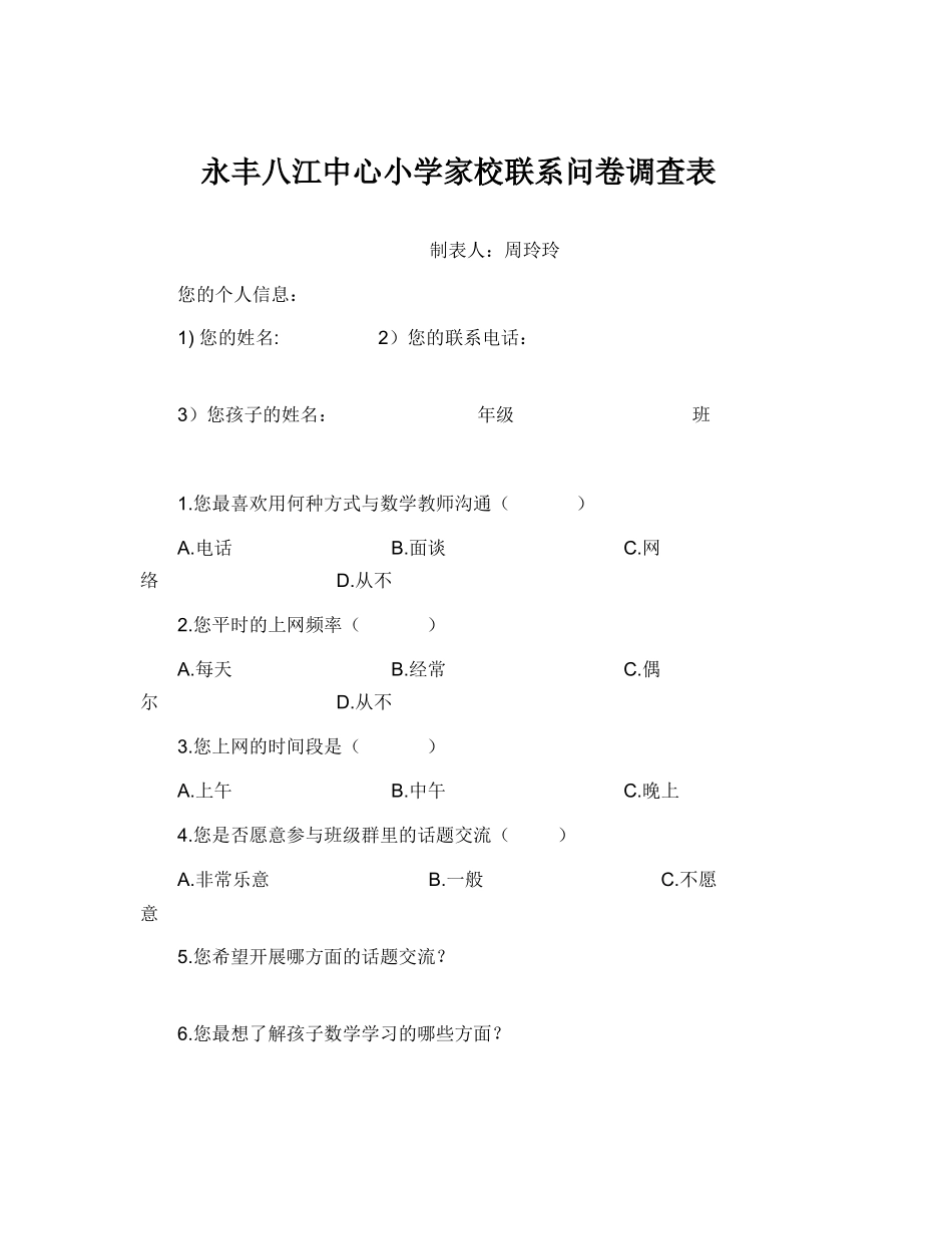 永丰八江中心小学家校联系问卷调查表_第1页