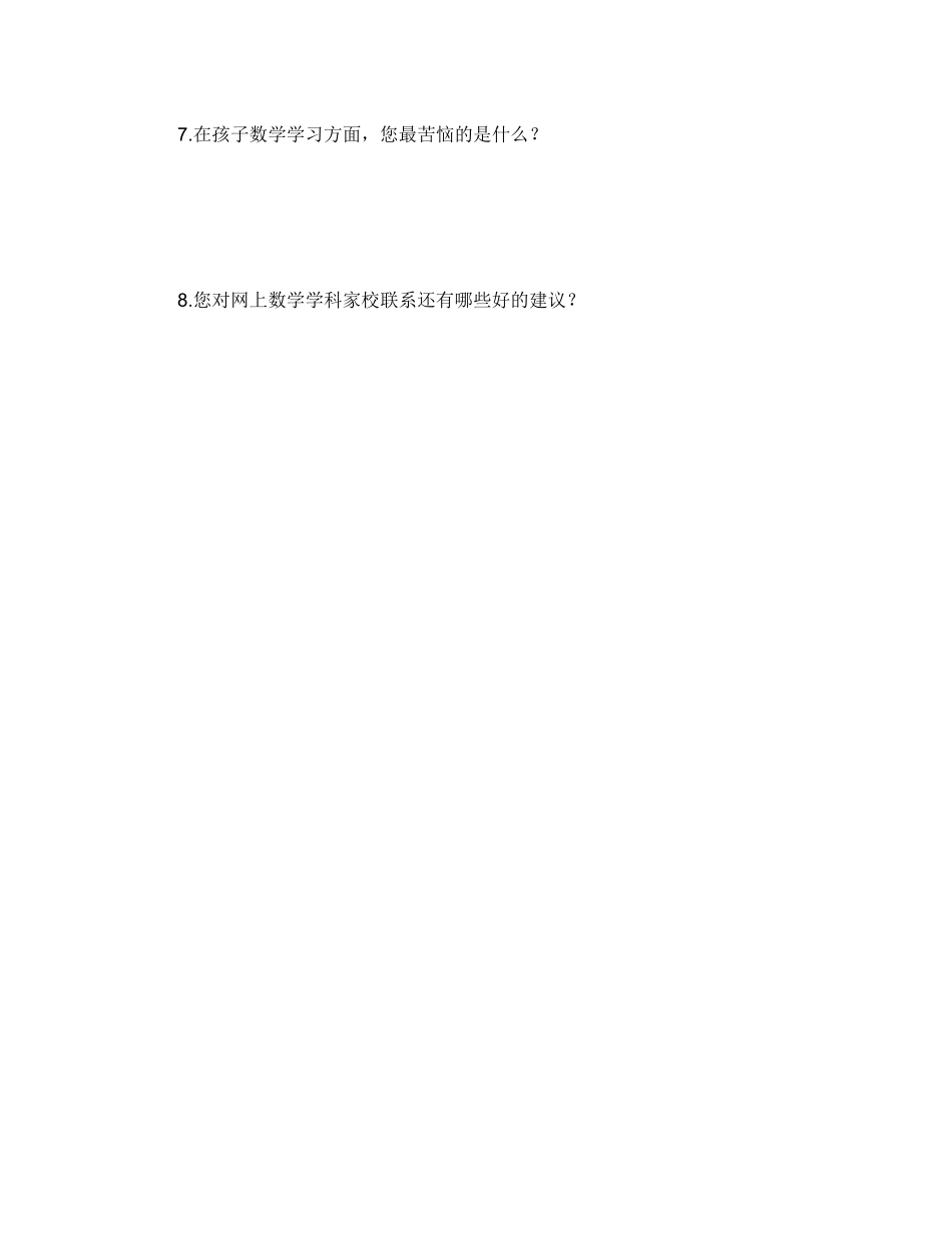 永丰八江中心小学家校联系问卷调查表_第2页
