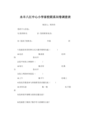 永丰八江中心小学家校联系问卷调查表