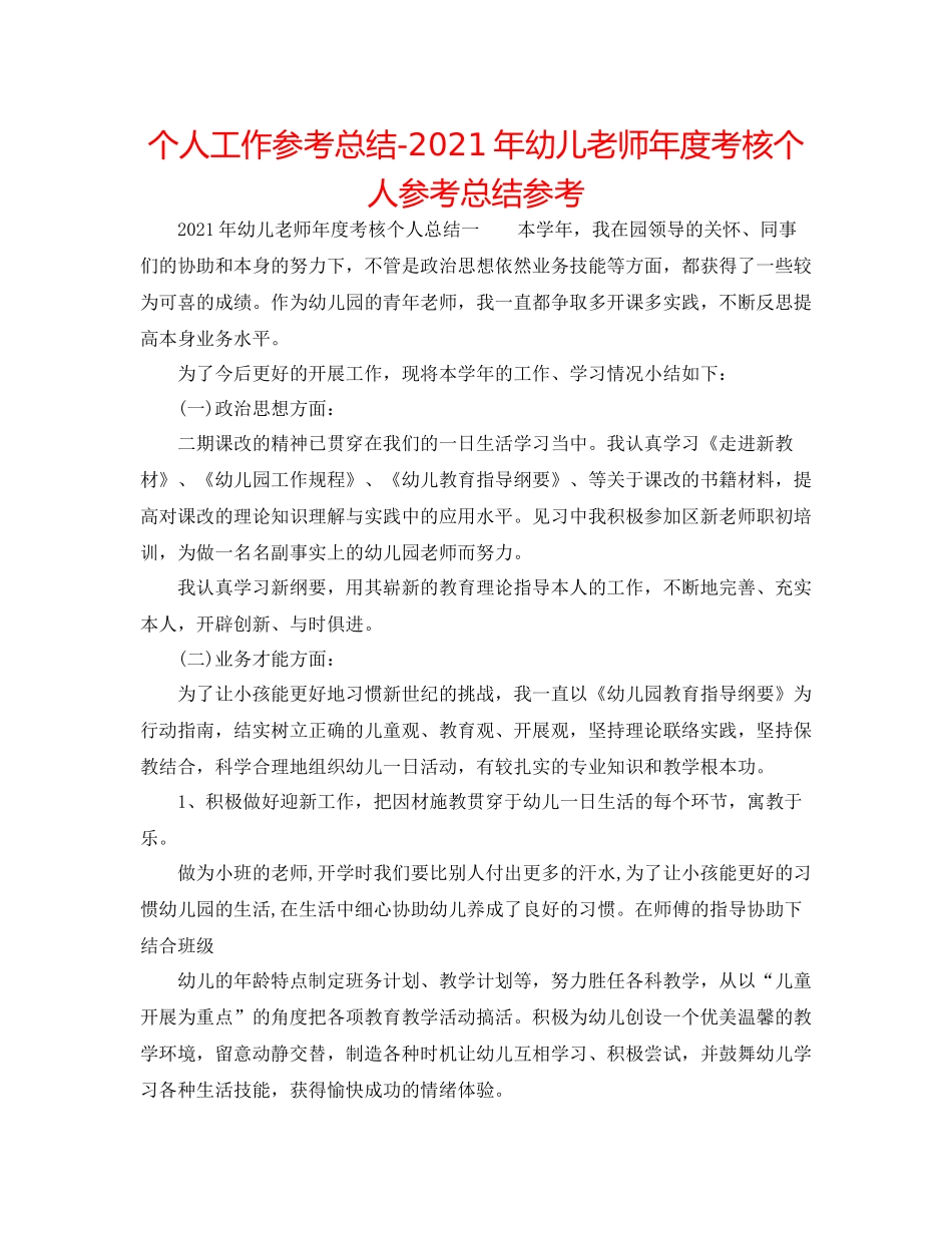 个人工作参考总结年幼儿教师年度考核个人参考总结参考_第1页