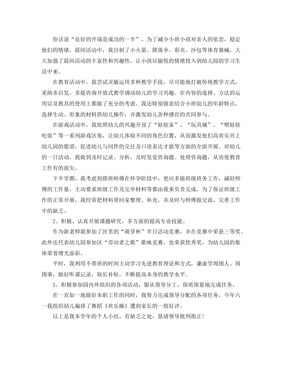 个人工作参考总结年幼儿教师年度考核个人参考总结参考_第2页