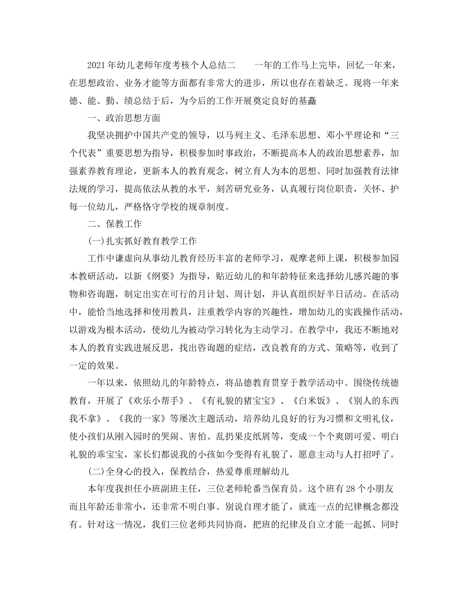 个人工作参考总结年幼儿教师年度考核个人参考总结参考_第3页