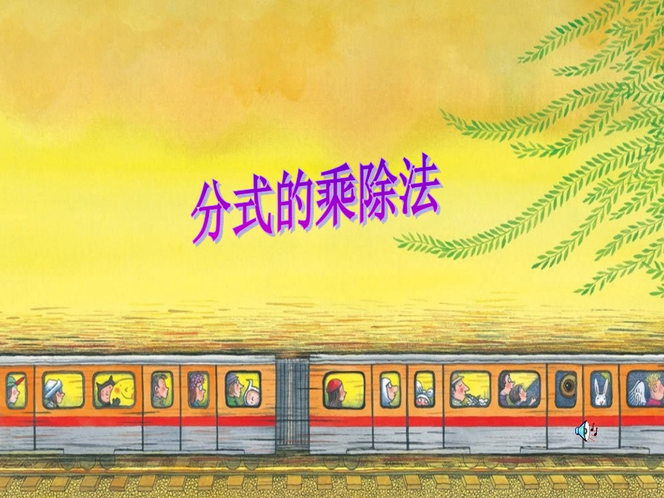 分式的乘除法课件_第2页