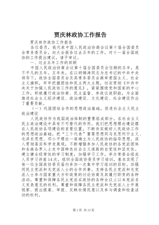 贾庆林政协工作报告
