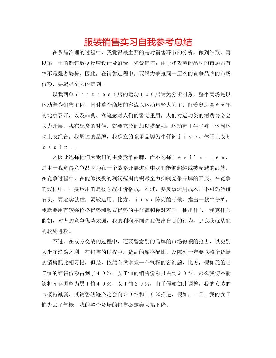 服装销售实习自我参考总结_第1页