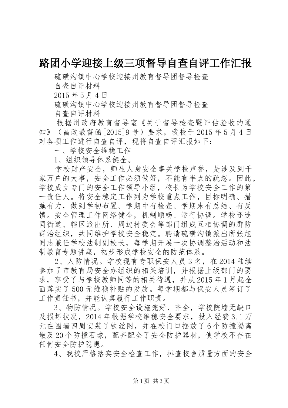 路团小学迎接上级三项督导自查自评工作汇报_第1页