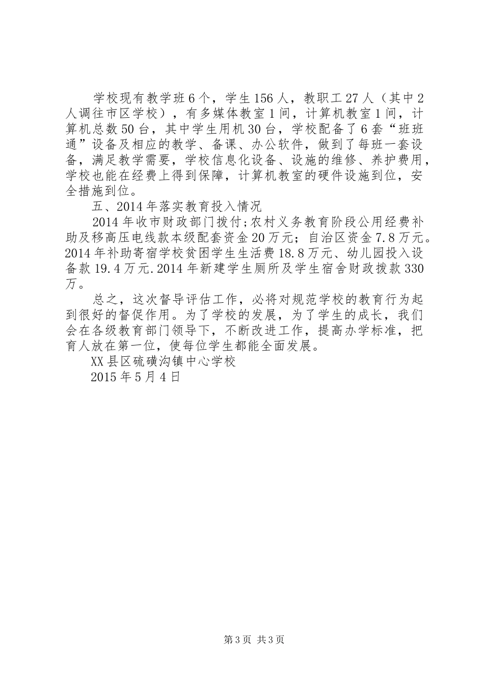 路团小学迎接上级三项督导自查自评工作汇报_第3页