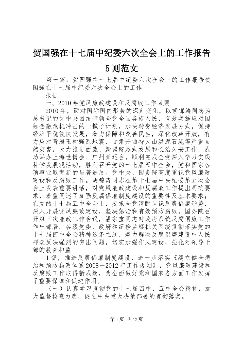 贺国强在十七届中纪委六次全会上的工作报告5则范文_第1页