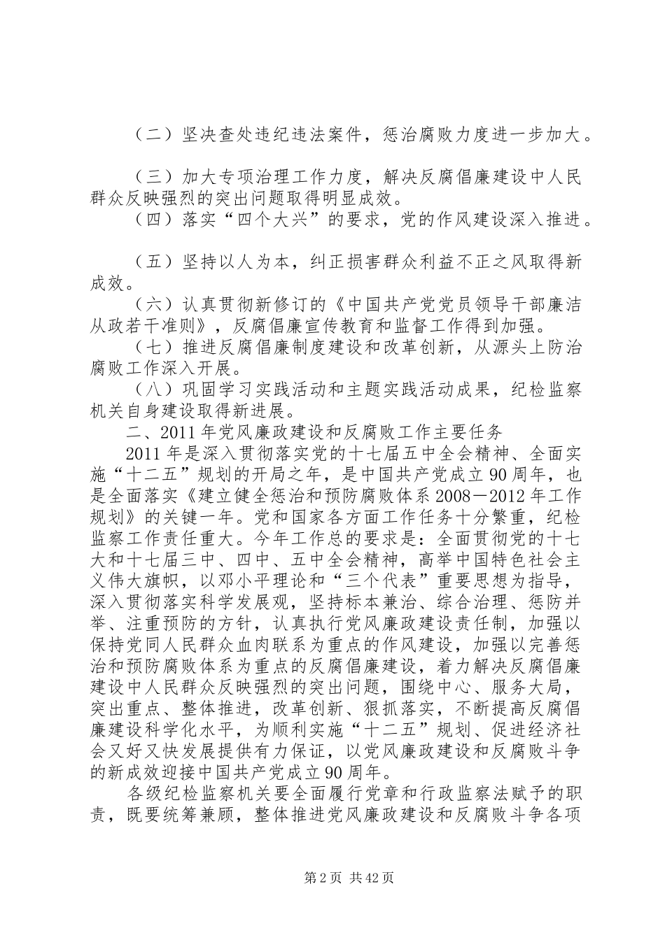 贺国强在十七届中纪委六次全会上的工作报告5则范文_第2页