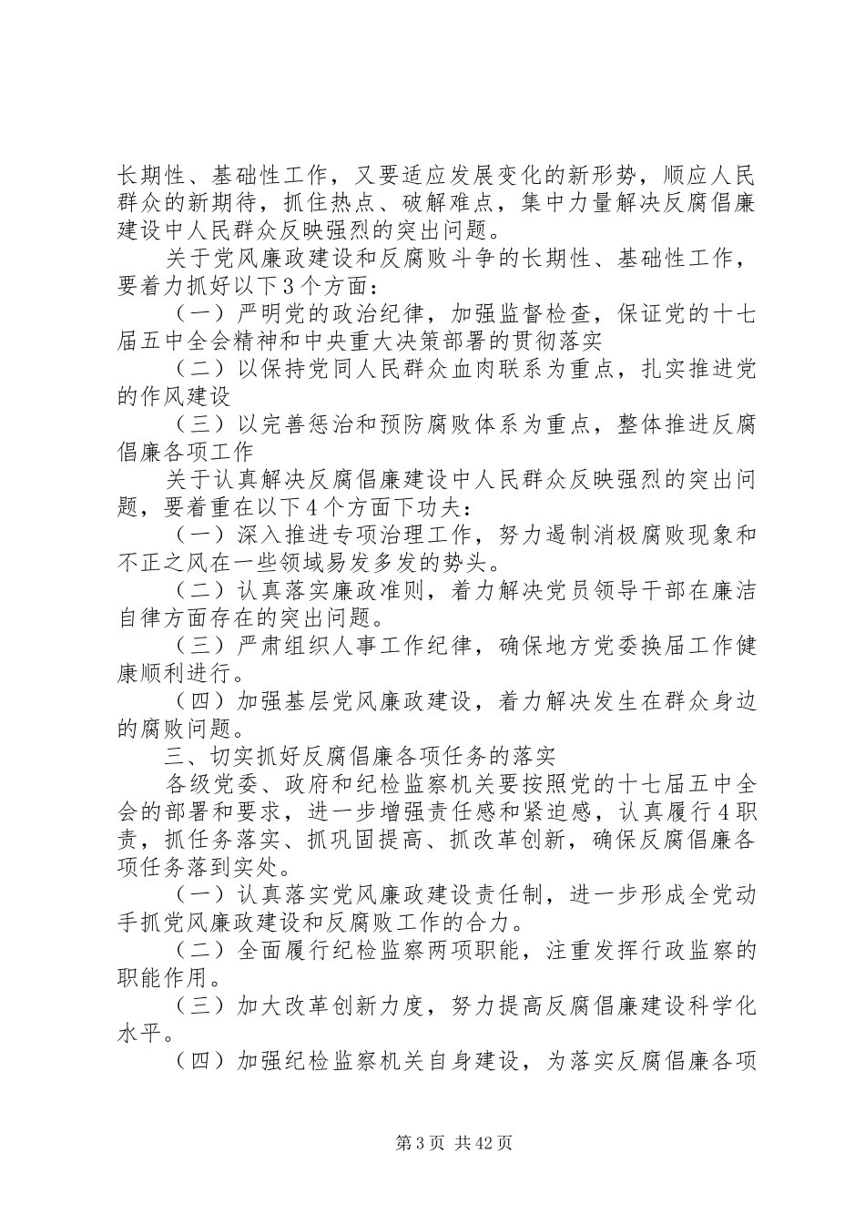 贺国强在十七届中纪委六次全会上的工作报告5则范文_第3页