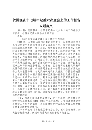 贺国强在十七届中纪委六次全会上的工作报告5则范文
