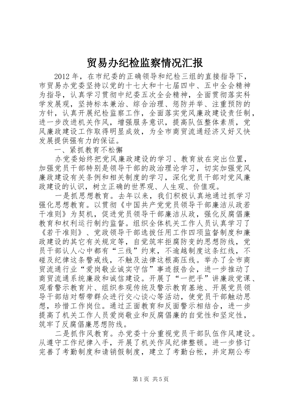 贸易办纪检监察情况汇报_第1页