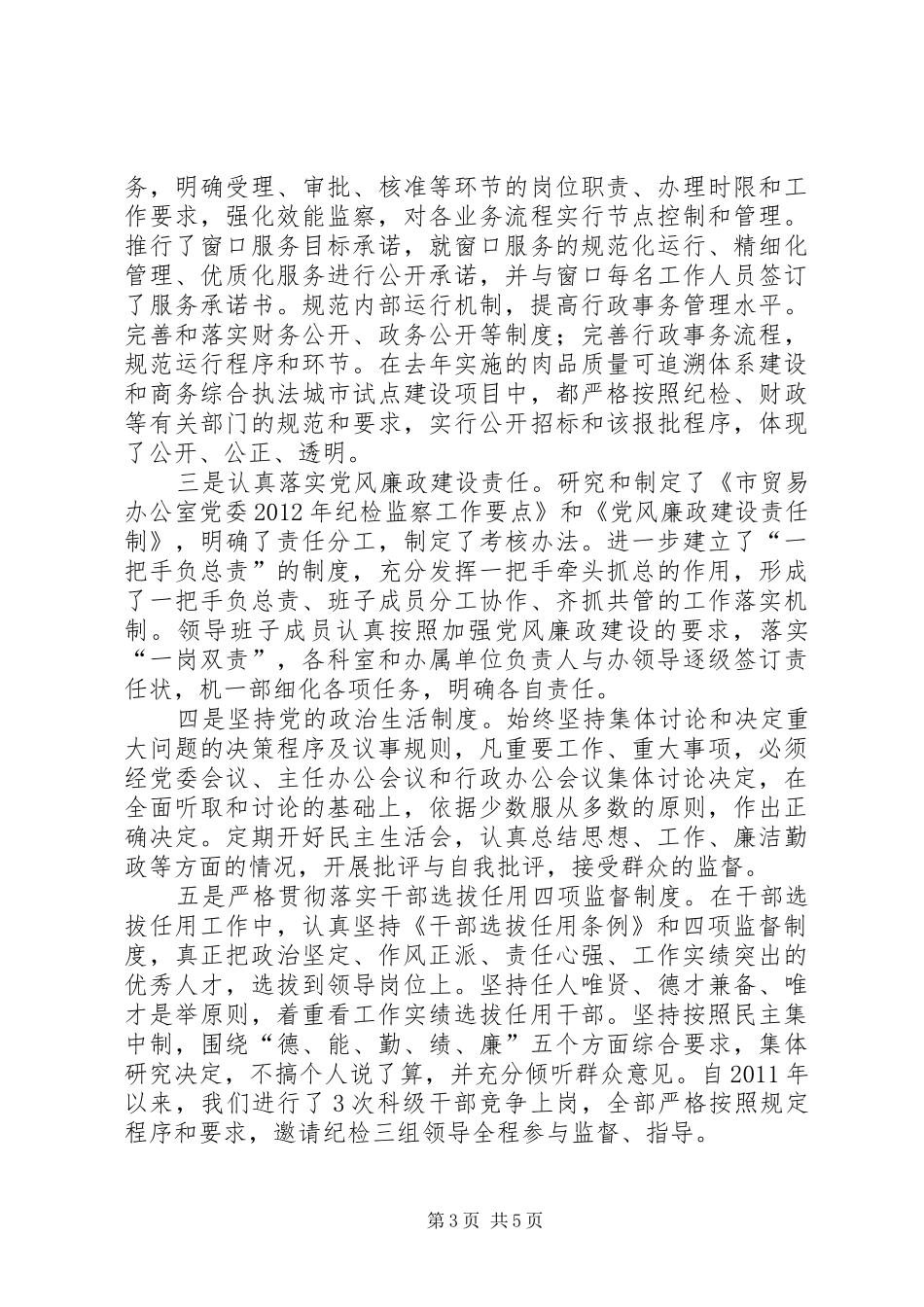 贸易办纪检监察情况汇报_第3页