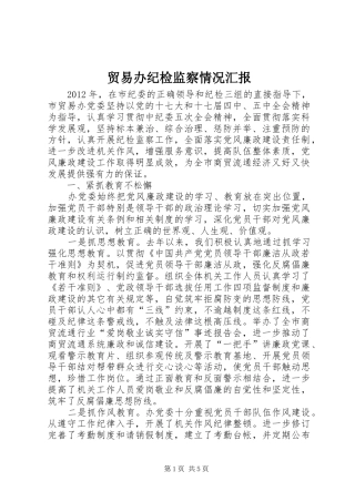 贸易办纪检监察情况汇报