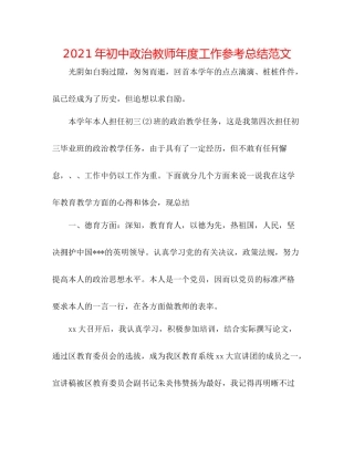 2021年初中政治教师年度工作参考总结范文