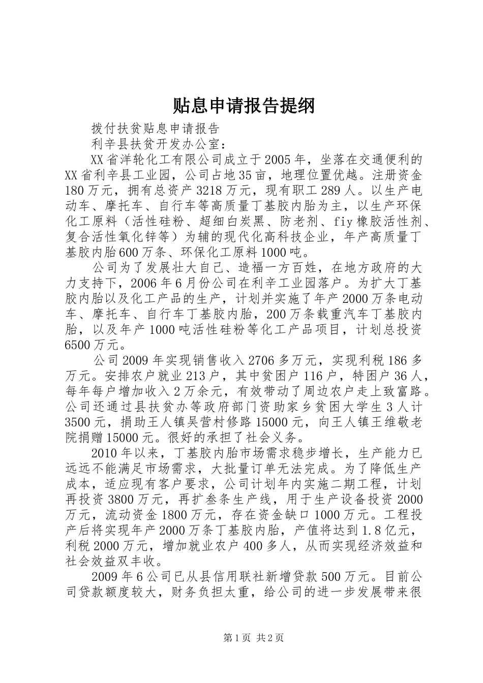 贴息申请报告提纲_3_第1页