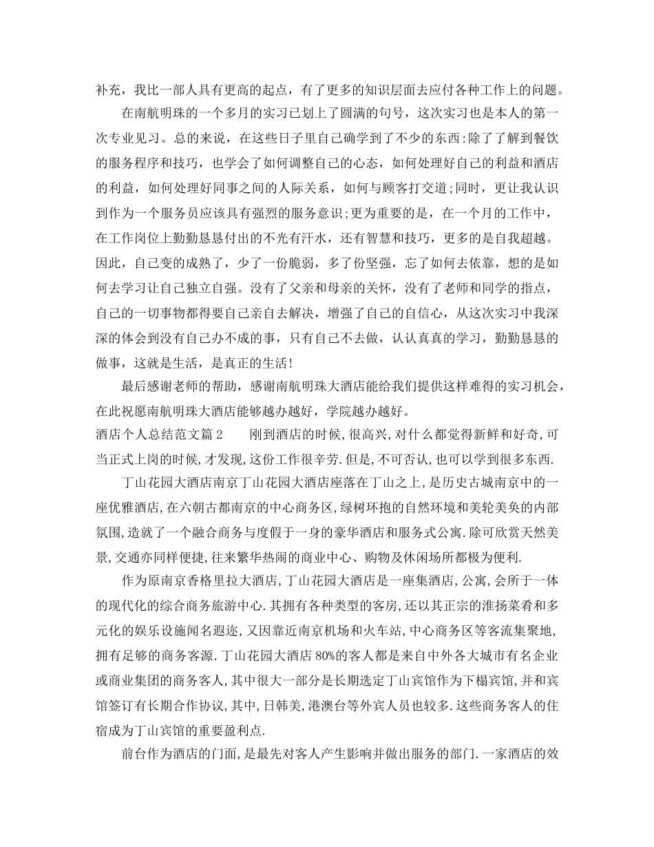 酒店个人总结范文3000字 _第2页