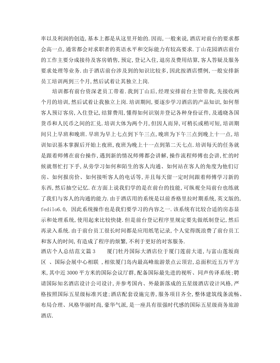 酒店个人总结范文3000字 _第3页