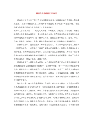酒店个人总结范文3000字 