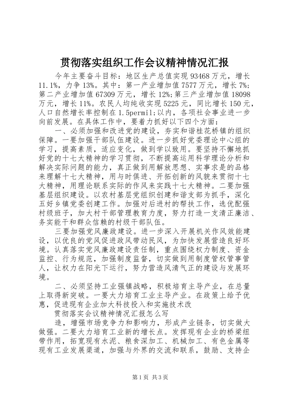 贯彻落实组织工作会议精神情况汇报_第1页