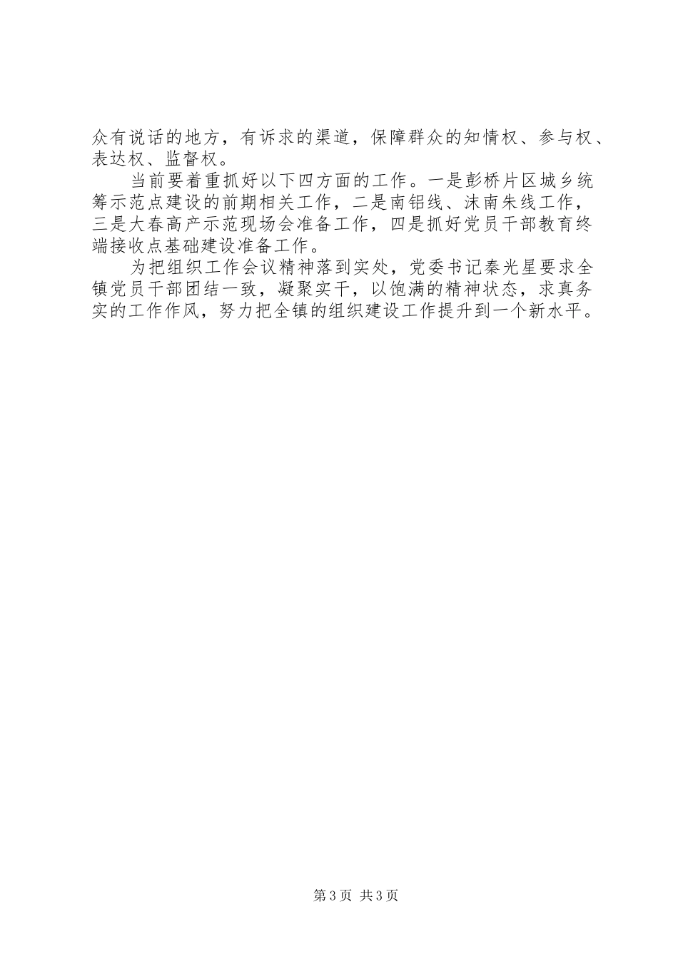 贯彻落实组织工作会议精神情况汇报_第3页