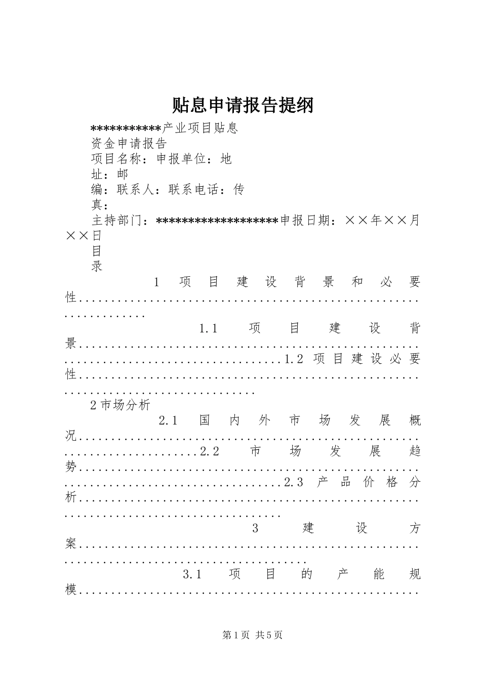 贴息申请报告提纲_第1页