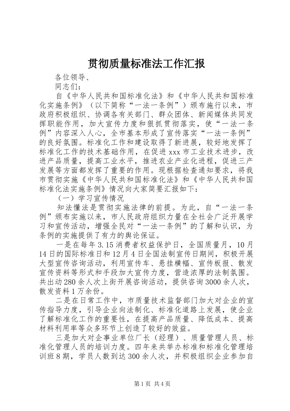 贯彻质量标准法工作汇报_第1页