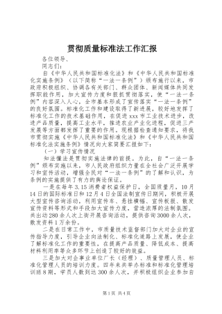 贯彻质量标准法工作汇报