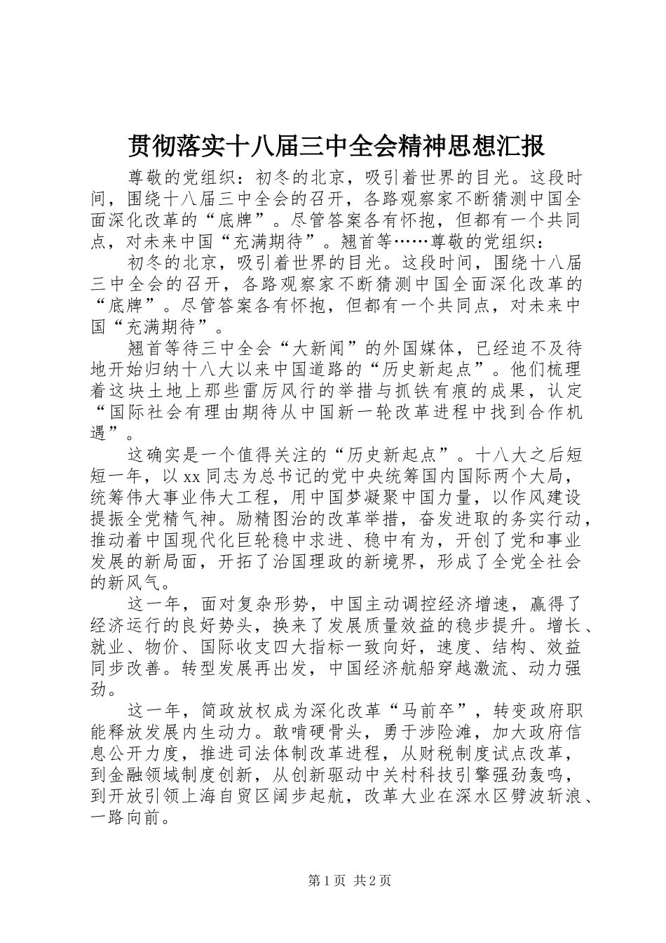 贯彻落实十八届三中全会精神思想汇报_第1页