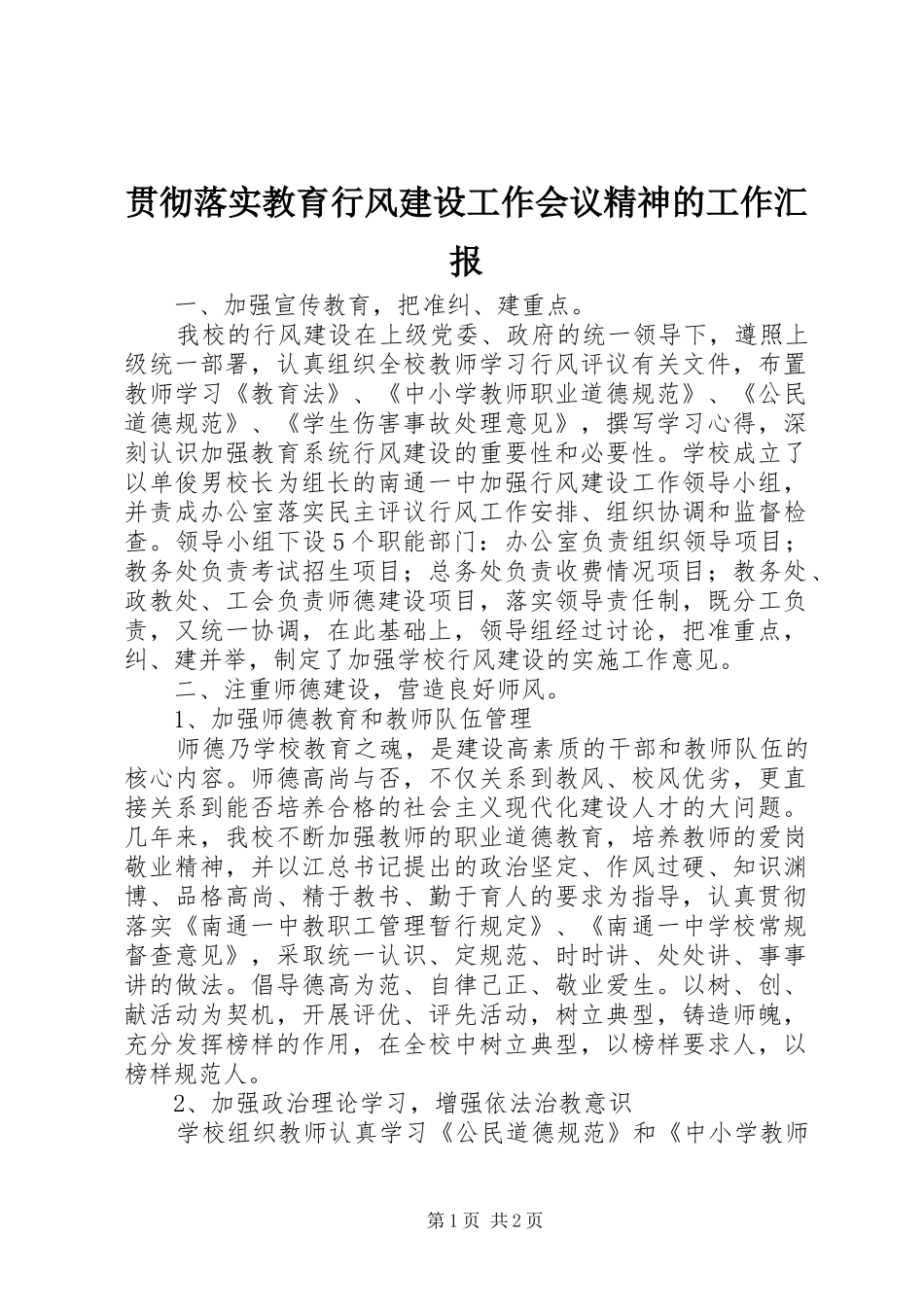 贯彻落实教育行风建设工作会议精神的工作汇报_第1页