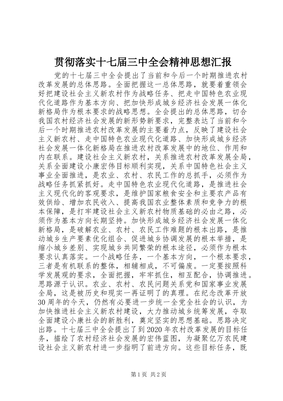 贯彻落实十七届三中全会精神思想汇报_第1页