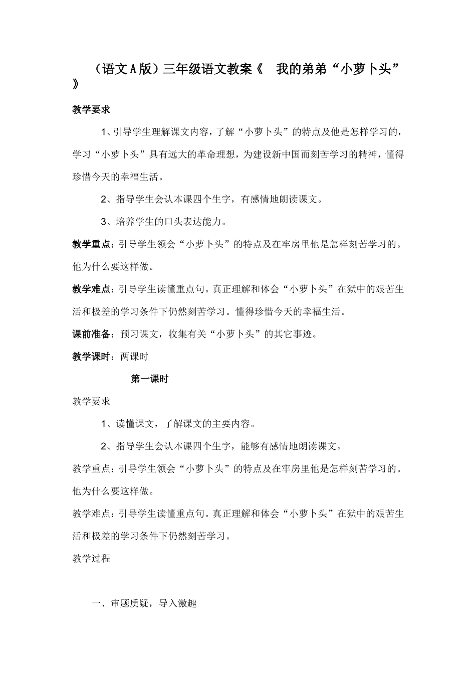 （语文A版）三年级语文教案我的弟弟小萝卜头_第1页