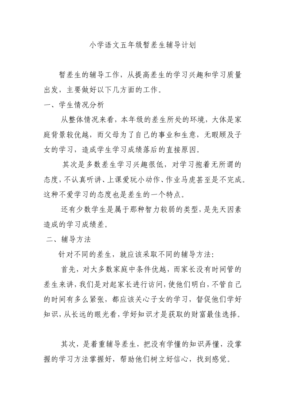 小学语文五年级暂差生辅导计划(4)_第1页