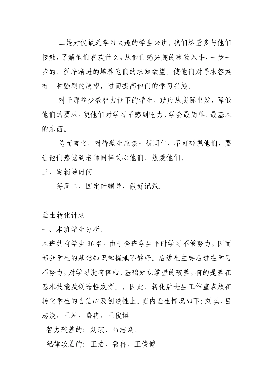 小学语文五年级暂差生辅导计划(4)_第2页