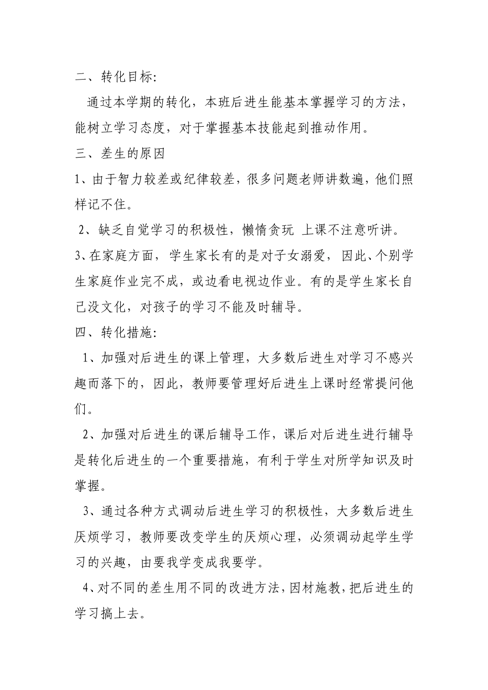 小学语文五年级暂差生辅导计划(4)_第3页